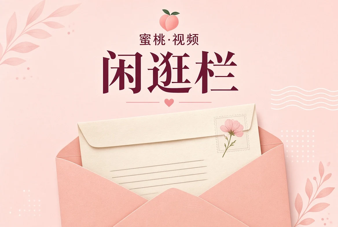 闲逛栏内容图